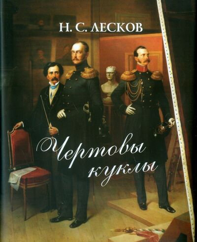 Книга: Чертовы куклы (Лесков Николай Семенович) ; Наука, 2015 