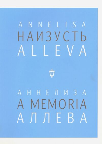 Книга: Наизусть (Аллева Аннелиза) ; Пушкинский фонд, 2016 