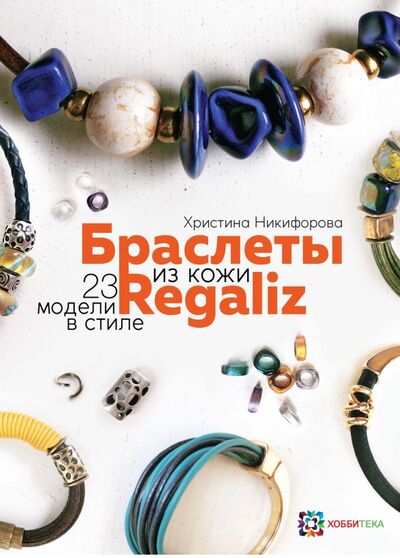 Книга: Браслеты из кожи в стиле Regaliz (Никифорова Христина Романовна) ; Хоббитека, 2016 