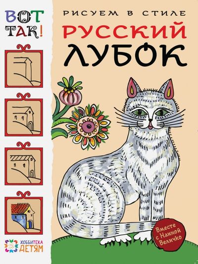 Книга: Рисуем в стиле русский лубок (Величко Наина Кареновна) ; Хоббитека, 2016 