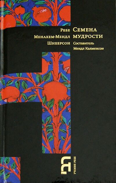 Книга: Семена мудрости (Шнеерсон Менахем-Мендл) ; Книжники, 2019 