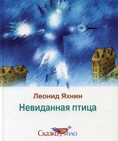 Книга: Невиданная птица (Яхнин Леонид Львович) ; Новое литературное обозрение, 2004 