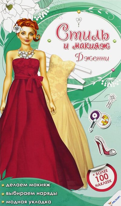 Книга: Стиль и макияж. Дженни (Олянишина Н. (ред.)) ; Виват, 2015 