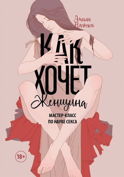 Книга: Как хочет женщина. Мастер-класс по науке секса (Нагоски Эмили) ; Манн, Иванов и Фербер, 2021 