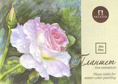 Планшет для акварели "Розовый сад" (20 листов, А3, лен) (ПЛРС/А3) Лилия Холдинг 