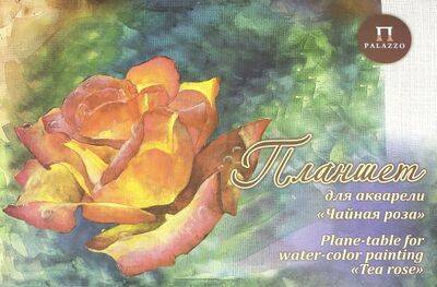 Планшет для акварели "Чайная роза" (20 листов, А2, холст) (ПЛЧР/А2) Лилия Холдинг 