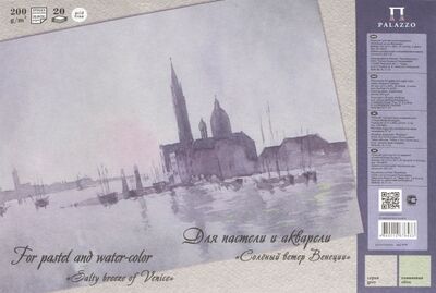 Планшет для пастели и акварели "Соленый ветер Венеции" (20 листов, А4, тонированная) (ПЛ-6433) Лилия Холдинг 