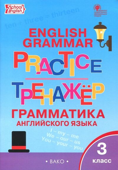 Книга: Английский язык. 3 класс. Грамматический тренажер. ФГОС (Макарова Т. (сост.)) ; Вако, 2023 