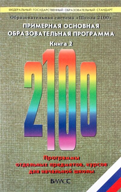 Книга: Образовательная система "Школа 2100". Примерная основная образовательная программа. Книга 2; Баласс, 2011 