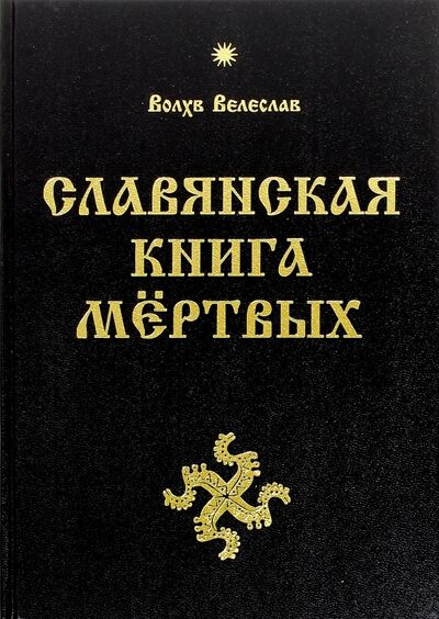Книга: Славянская Книга Мёртвых (Волхв Велеслав) ; Амрита, 2015 