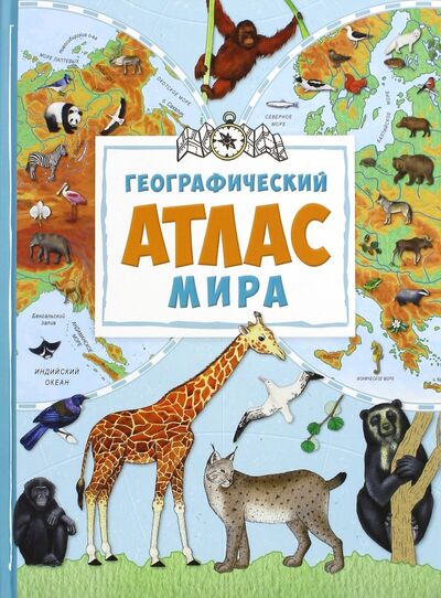 Книга: Географический атлас мира (Жученко Мария Станиславовна) ; Виват, 2018 