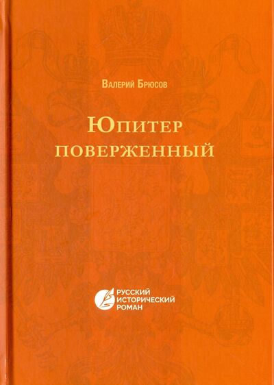 Книга: Юпитер поверженный. Повесть IV века (Брюсов Валерий Яковлевич) ; Т8, 2016 