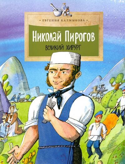 Книга: Николай Пирогов. Великий хирург (Калмыкова Евгения) ; Настя и Никита, 2023 