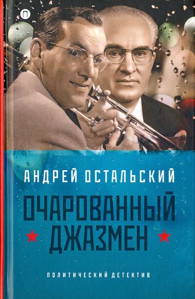 Книга: Очарованный джазмен (Остальский Андрей Всеволодович) ; Пальмира, 2016 