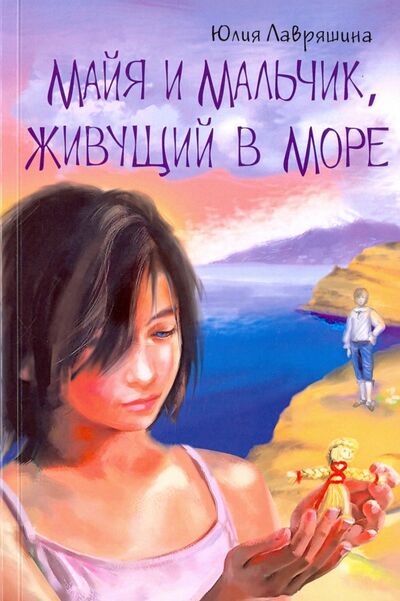 Книга: Майя и мальчик, живущий в море (Лавряшина Юлия Александровна) ; Китони, 2017 