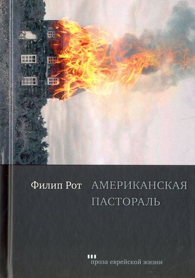 Книга: Американская пастораль (Рот Филип) ; Книжники, 2019 