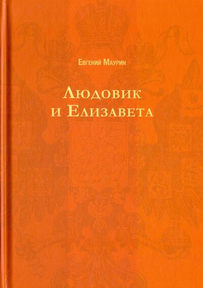 Книга: Людовик и Елизавета (Маурин Евгений Иванович) ; Т8, 2016 