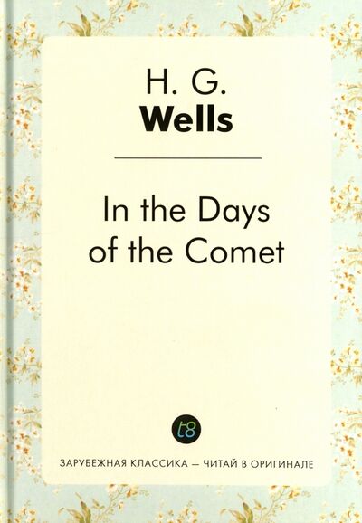 Книга: In the Days of the Comet (Wells Herbert George) ; Т8, 2017 