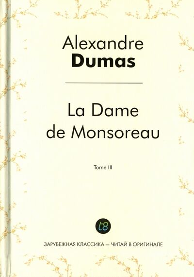 Книга: La Dame de Monsoreau. Tome 3 (Dumas Alexandre) ; Т8, 2016 