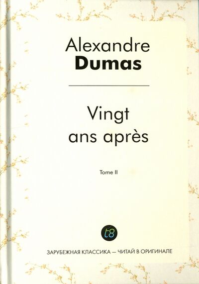 Книга: Vingt ans apres. Tome 2 (Dumas A.) ; Т8, 2016 