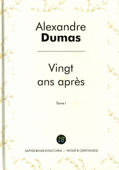 Книга: Vingt ans apres. Tome 1 (Dumas Alexandre) ; Т8, 2016 