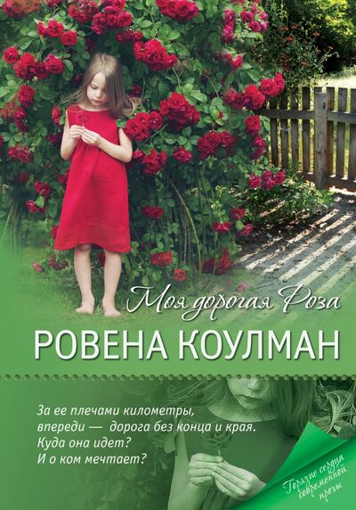 Книга: Моя дорогая Роза (Коулман Ровена) ; Эксмо, 2017 