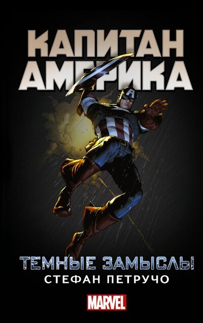 Книга: Капитан Америка. Темные замыслы (Петручо Стефан) ; АСТ, 2017 