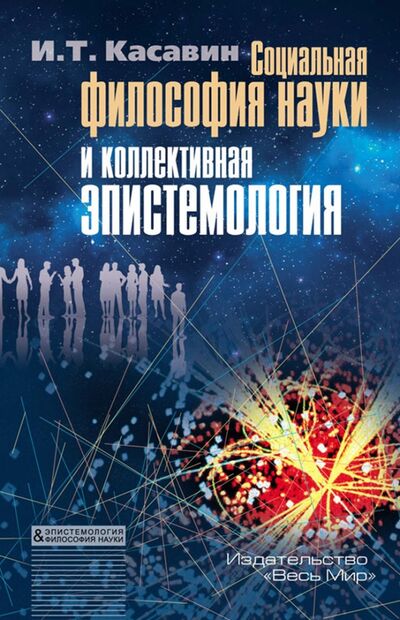 Книга: Социальная философия науки и коллективная эпистемология (Касавин Илья Теодорович) ; Весь мир, 2016 