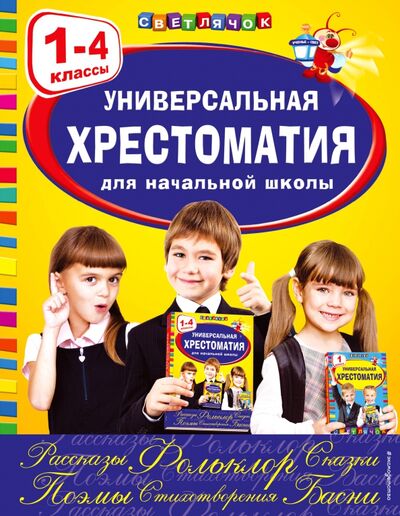 Книга: Универсальная хрестоматия для начальной школы. 1-4 классы (Аким Яков Лазаревич) ; Эксмо, 2022 