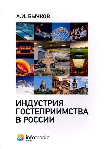 Книга: Индустрия гостеприимства в России (Бычков Александр Игоревич) ; Инфотропик, 2017 