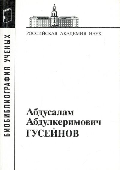 Книга: Абдусалам Абдулкеримович Гусейнов; Наука, 2014 