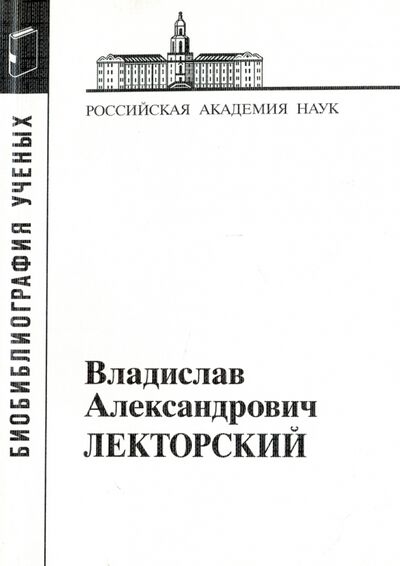 Книга: Лекторский Владислав Александрович (Корсаков С., Тихомирова Г. (сост.)) ; Наука, 2014 