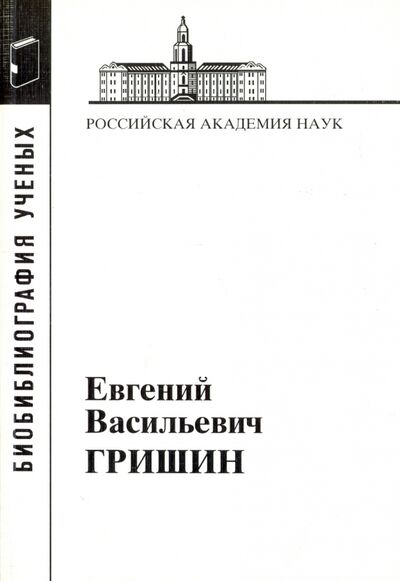 Книга: Гришин Евгений Васильевич (Гришин Евгений Васильевич) ; Наука, 2009 