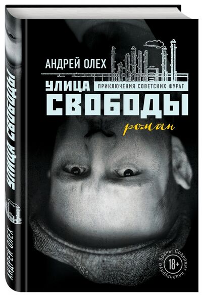 Книга: Улица Свободы (Олех Андрей Юрьевич) ; Эксмо, 2017 