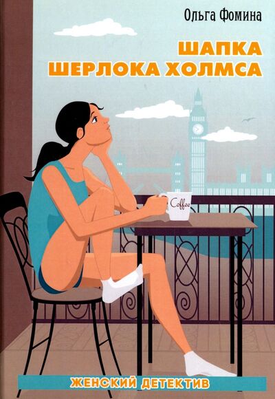 Книга: Шапка Шерлока Холмса (Фомина Ольга) ; Рипол-Классик, 2017 