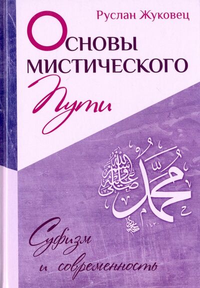 Книга: Основы мистического пути (Жуковец Руслан Владимирович) ; Амрита, 2015 