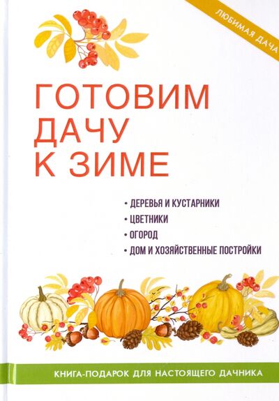 Книга: Готовим дачу к зиме (Жмакин Максим Сергеевич) ; Рипол-Классик, 2017 