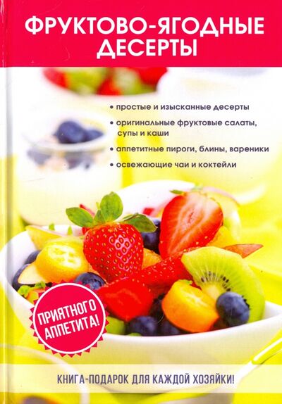 Книга: Фруктово-ягодные десерты (Поливанова Л. А.) ; Научная книга, 2017 