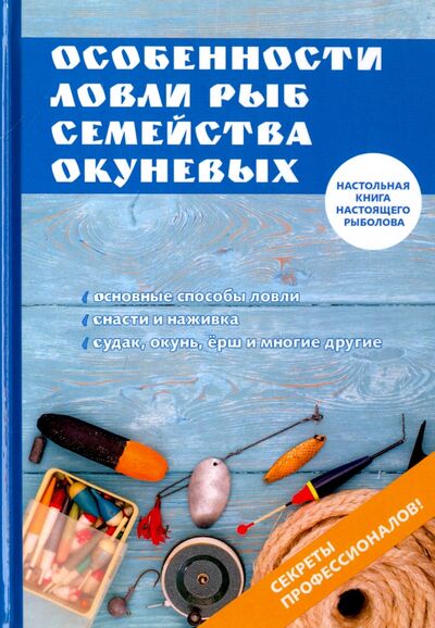 Книга: Особенности ловли рыб семейства окуневых (Филипьечев Алексей Олегович) ; Научная книга, 2017 