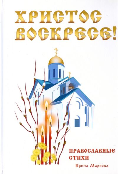 Книга: Христос Воскресе! Православные стихи (Маркова Ирина Григорьевна) ; Т8, 2017 