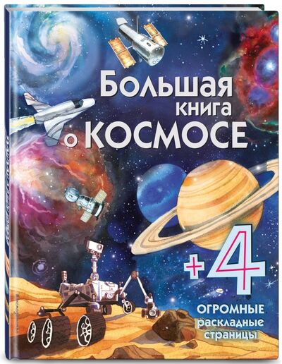 Книга: Большая книга о космосе (Талалаева Е.В. (редактор), Саломатина Ю.С. (переводчик)) ; Эксмодетство, 2017 