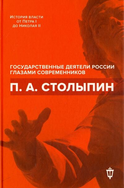 Книга: П. А. Столыпин (Архипов И.Л. (составитель)) ; Пушкинский фонд, 2017 