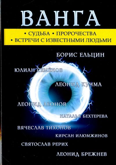 Книга: Ванга (Бергман Алексей Дмитриевич) ; Рипол-Классик, 2017 