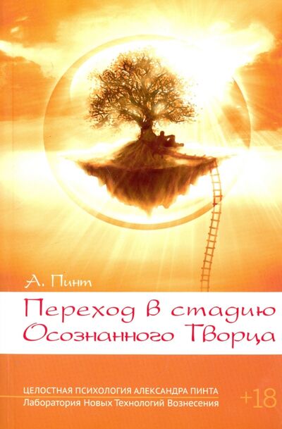 Книга: Переход в стадию осознанного творца (Пинт Александр Александрович) ; ИПЛ, 2014 