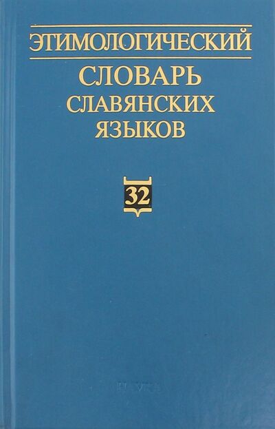 Книга: Этимологический словарь славянских языков. Выпуск 32; Наука, 2005 