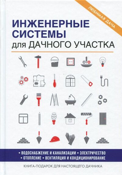 Книга: Инженерные системы для дачного участка (Колосов Евгений Викторович) ; Рипол-Классик, 2017 