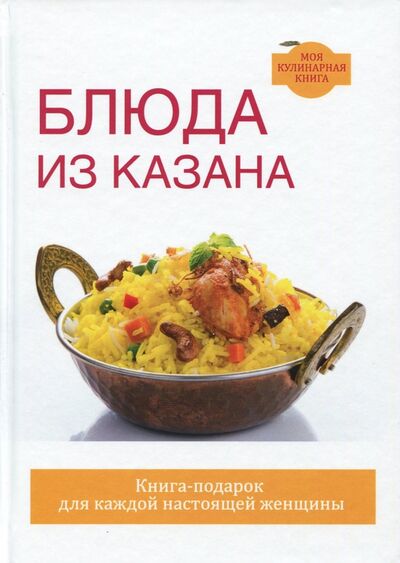 Книга: Блюда из казана (Жук Светлана Михайловна) ; Рипол-Классик, 2017 