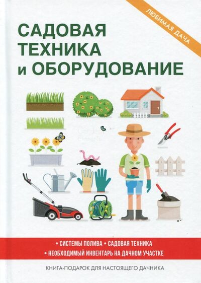 Книга: Садовая техника и оборудование (Сост. Кашин С.П.) ; Рипол-Классик, 2017 