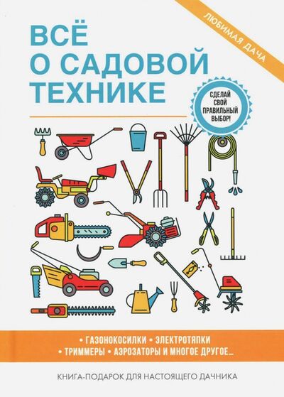 Книга: Все о садовой технике (Серикова Галина Алексеевна) ; Рипол-Классик, 2017 