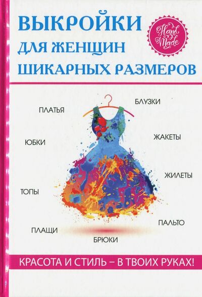Книга: Выкройки для женщин шикарных размеров; Рипол-Классик, 2017 
